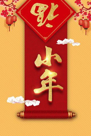 黄色创意喜庆中国风小年背景高清