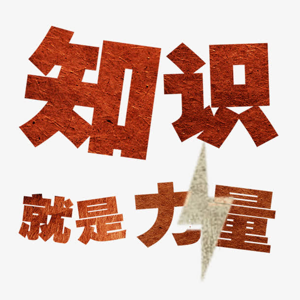 知识就是力量免抠