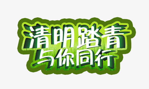 清明踏青免抠