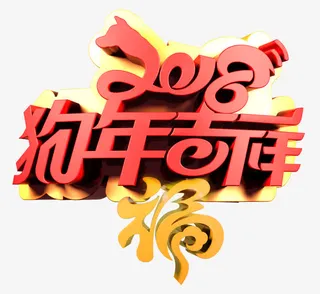 狗年吉祥中国风立体艺术字免抠