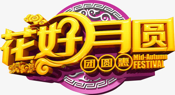 花好月圆免抠