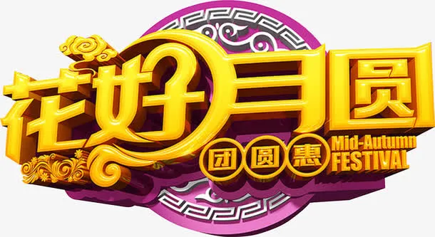 花好月圆免抠