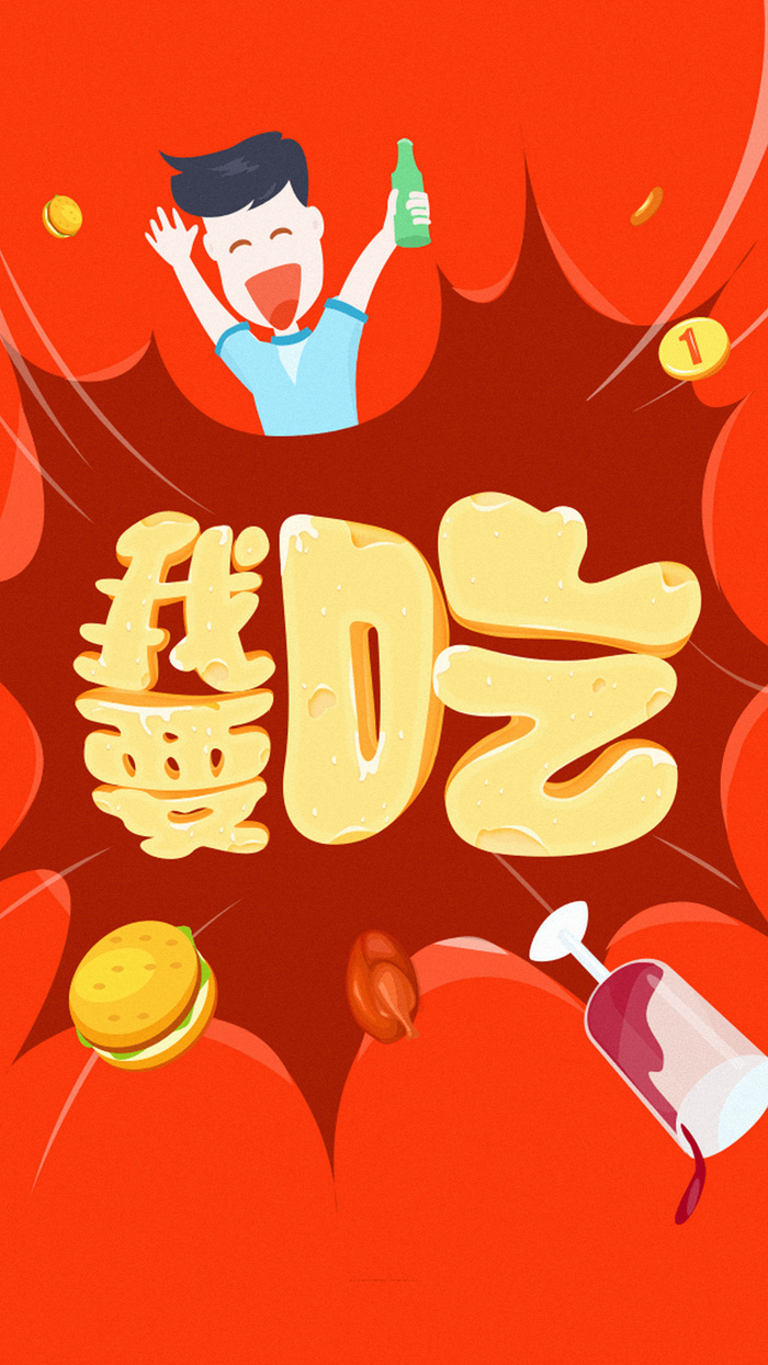吃货背景高清