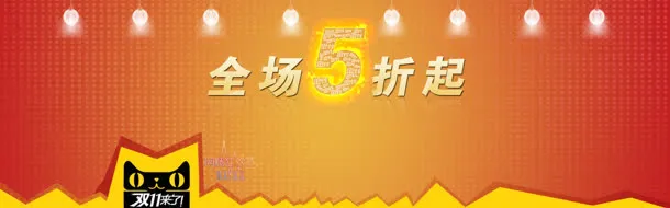 淘宝全场五折起双免抠