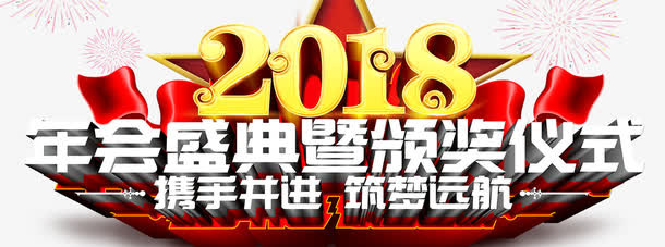 年会盛典免抠
