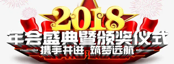 年会盛典免抠