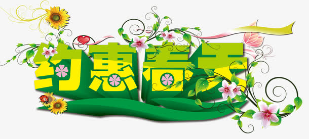 约惠春天免抠