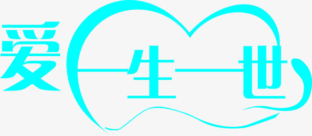 爱一生一世蓝色字体设计免抠