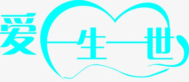 爱一生一世蓝色字体设计免抠