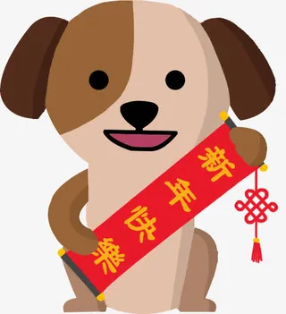 新年狗年卡通狗拜年免抠