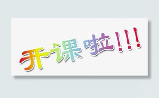 开始上课啦免抠