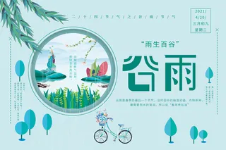 谷雨春季最后一个节气免抠背景其他元素