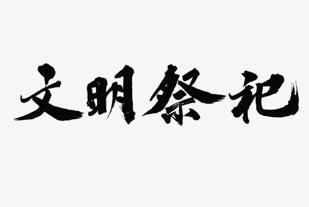 文明祭祀 清明免抠