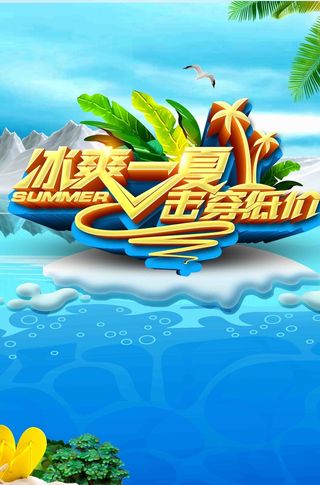 夏季促销夏日总动员海报高清