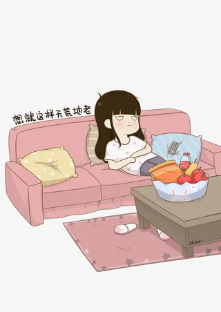 懒惰生活免抠