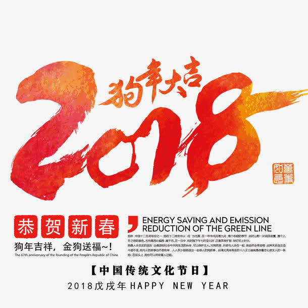 中国风新春狗年海报免抠
