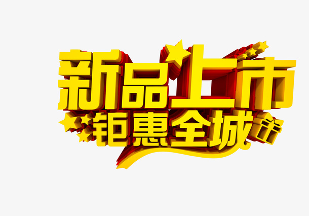 新品上市钜惠全场免抠字体元素