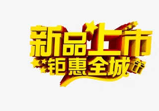 新品上市钜惠全场免抠字体元素