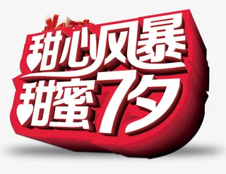 甜心风暴 甜蜜七夕免抠