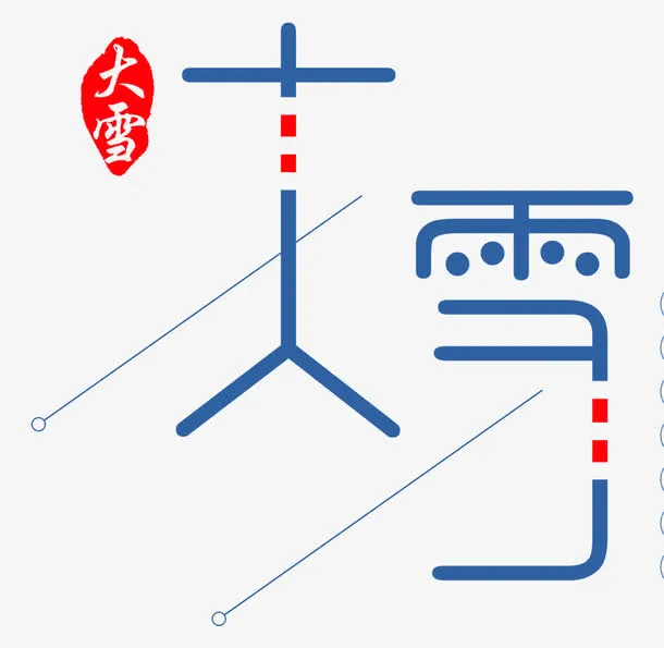 节气大雪免抠