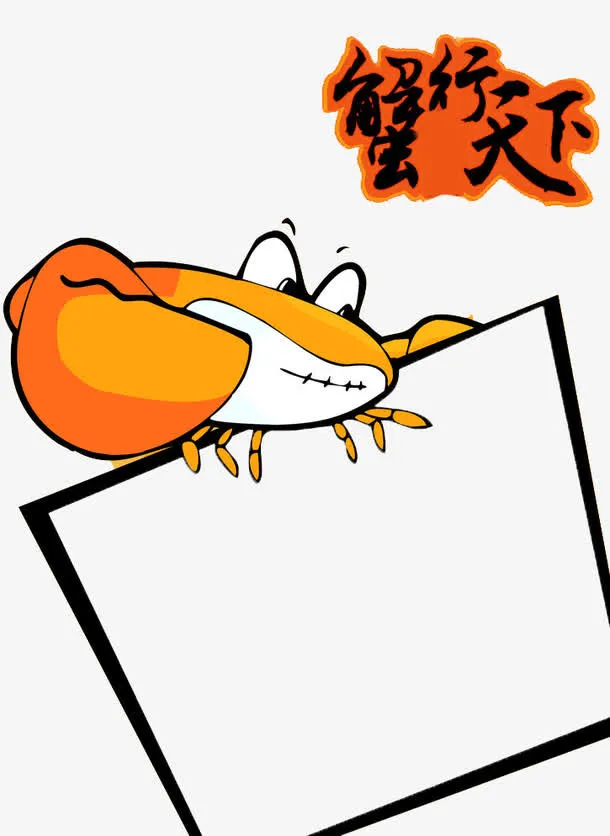 大闸蟹免抠