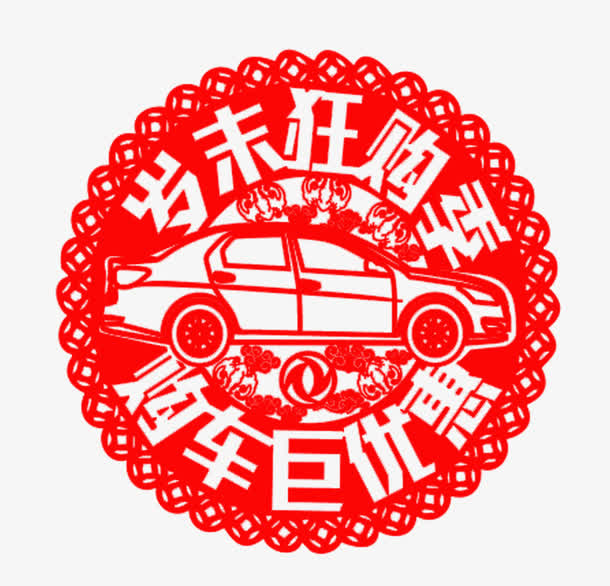 岁末购车狂购季免抠