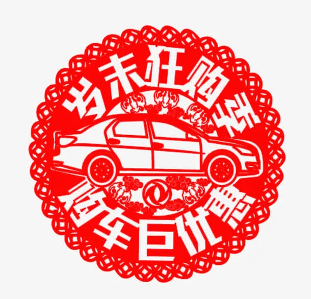 岁末购车狂购季免抠