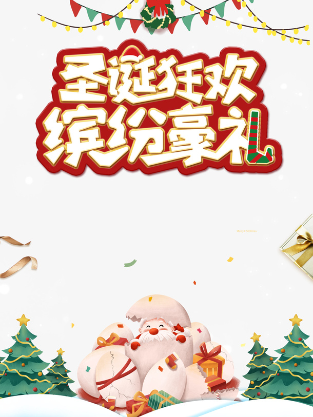 圣诞节圣诞狂欢缤纷豪礼圣诞老人圣诞树彩旗免抠