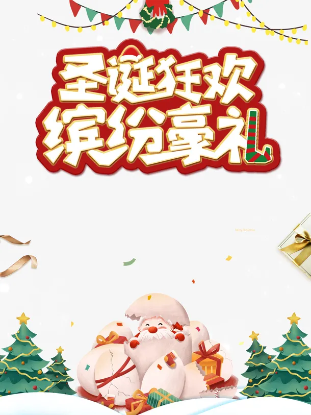 圣诞节圣诞狂欢缤纷豪礼圣诞老人圣诞树彩旗免抠