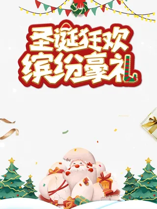 圣诞节圣诞狂欢缤纷豪礼圣诞老人圣诞树彩旗免抠