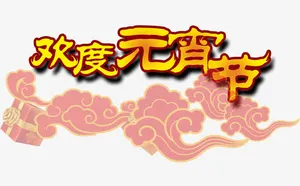 欢度元宵节素材免抠
