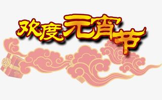 欢度元宵节素材免抠