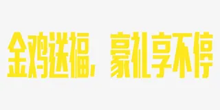 黄色金鸡送福中国风艺术字免抠