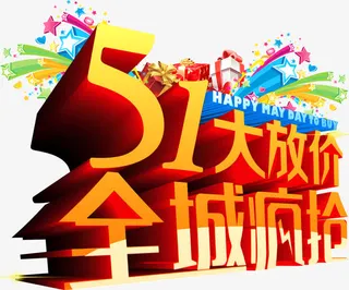 51全城疯抢促销活动主题字体免抠