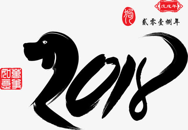年狗艺术字免抠