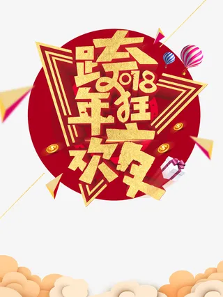 跨年狂欢夜主题艺术文字组合免抠