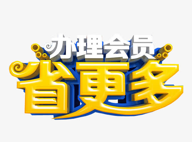 办理会员省更多免抠