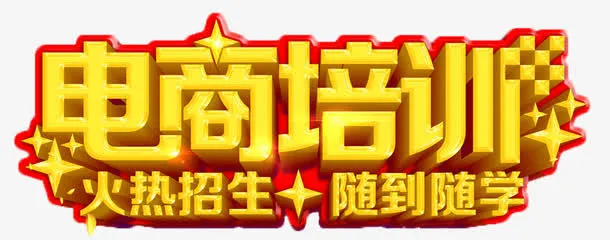 电商培训素材免抠