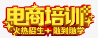 电商培训素材免抠