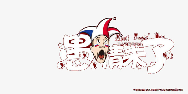 愚情未了艺术字免抠