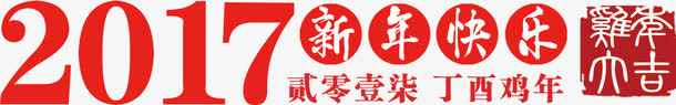 2017新年快乐高清免抠素材免抠