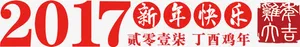 2017新年快乐高清免抠素材免抠