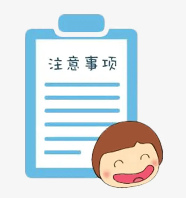 预防接种注意事项牌免抠