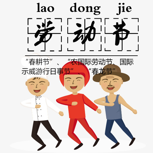 彩色卡通装饰劳动节设计图免抠