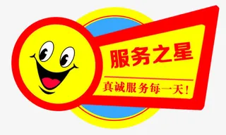 服务之星免抠