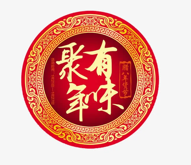 聚有年味免抠