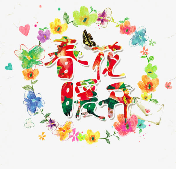 春暖花开艺术字免抠