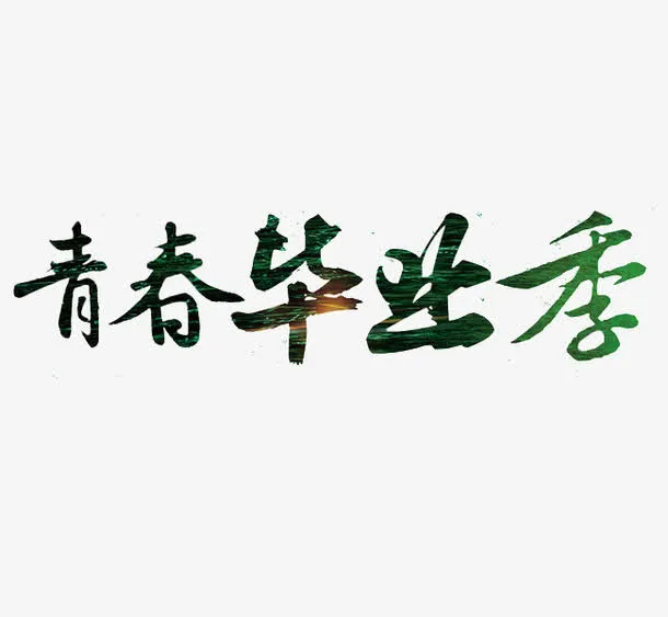 青春毕业季免抠
