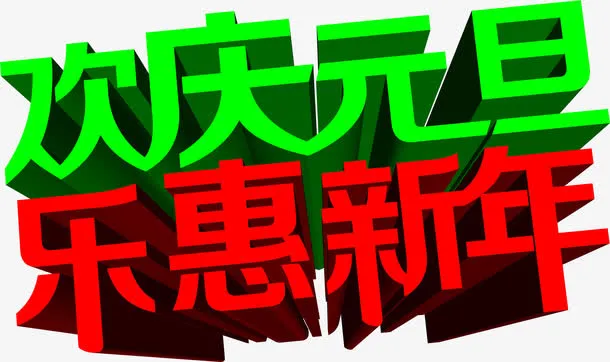 绿色欢庆元旦红色乐惠新年字体免抠