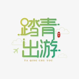 清明节大气简约素材字体设计踏青春 游记免抠